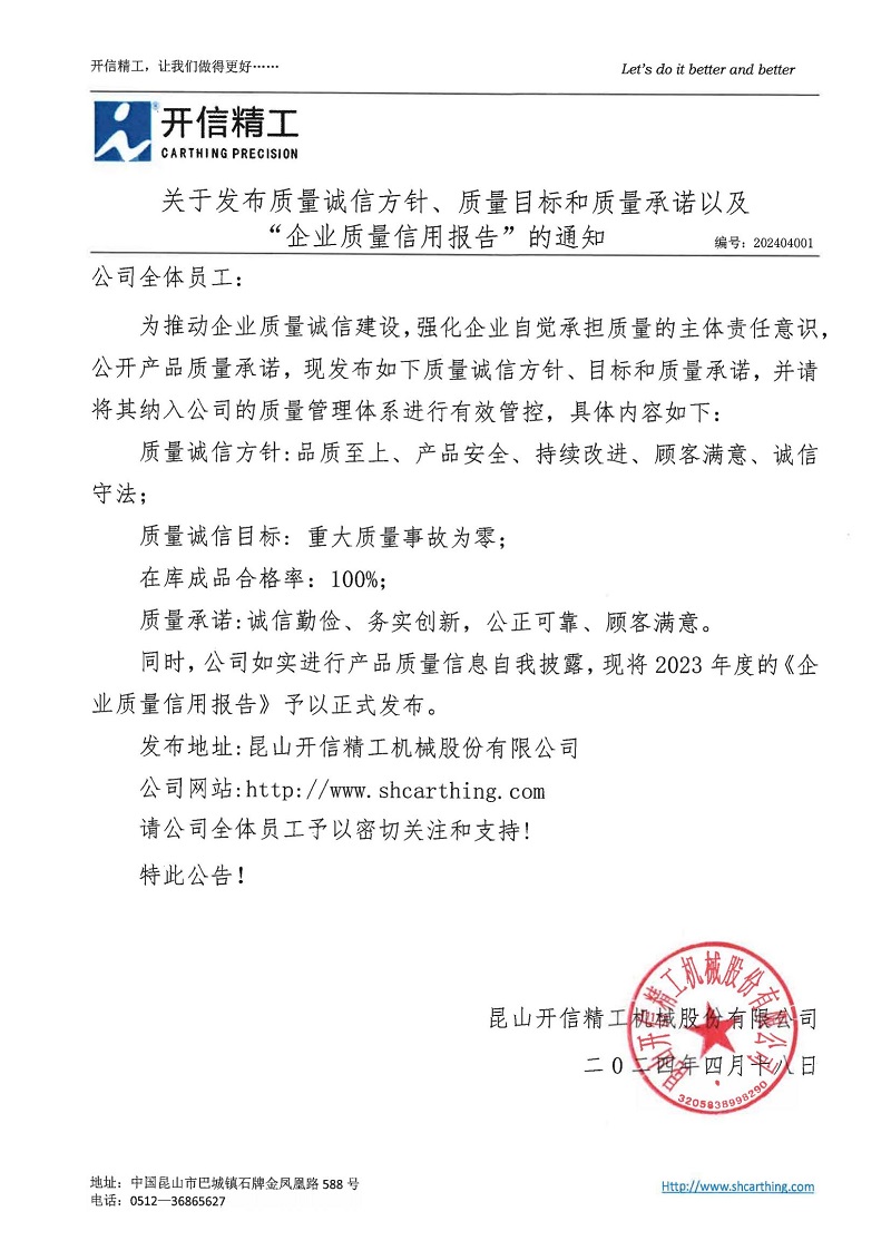 關(guān)于發(fā)布質(zhì)量誠(chéng)信方針、質(zhì)量目標(biāo)和質(zhì)量承諾以及“企業(yè)質(zhì)量信用報(bào)告”的通知